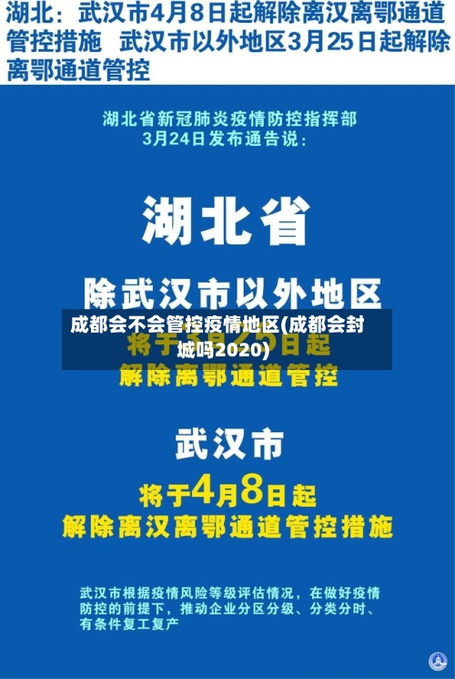 成都会不会管控疫情地区(成都会封城吗2020)-第3张图片