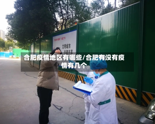 合肥疫情地区有哪些/合肥有没有疫情有几个