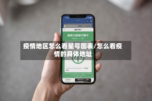 疫情地区怎么看星号图表/怎么看疫情的具体地址