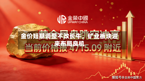 金价短期调整不改长牛，矿业板块迎来布局良机