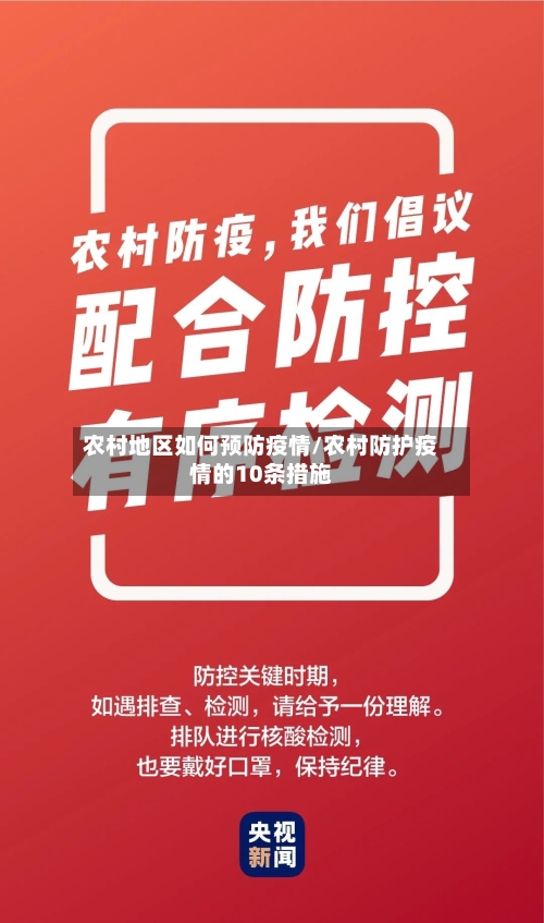 农村地区如何预防疫情/农村防护疫情的10条措施-第2张图片