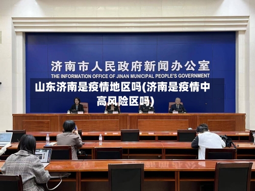 山东济南是疫情地区吗(济南是疫情中高风险区吗)