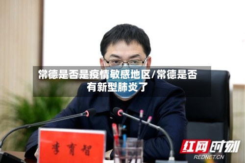 常德是否是疫情敏感地区/常德是否有新型肺炎了