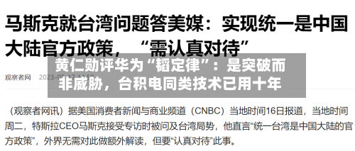 黄仁勋评华为“韬定律”：是突破而非威胁，台积电同类技术已用十年-第2张图片