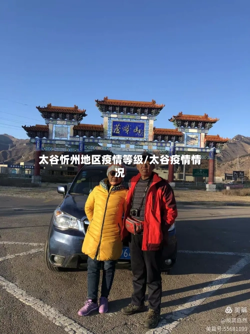 太谷忻州地区疫情等级/太谷疫情情况