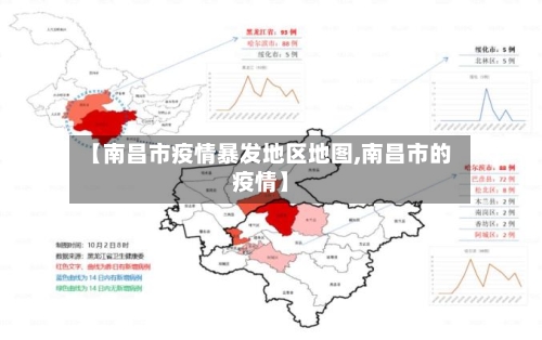 【南昌市疫情暴发地区地图,南昌市的疫情】-第2张图片