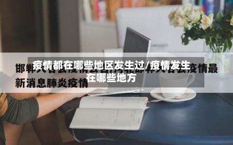 疫情都在哪些地区发生过/疫情发生在哪些地方-第1张图片
