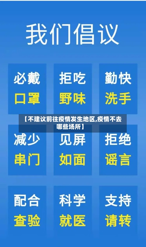 【不建议前往疫情发生地区,疫情不去哪些场所】