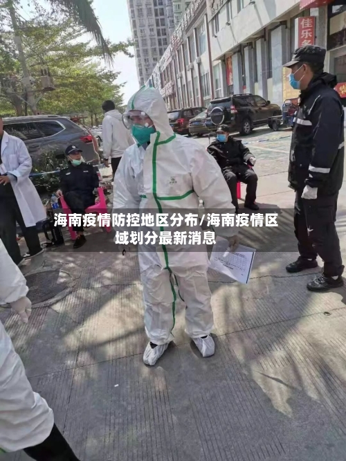 海南疫情防控地区分布/海南疫情区域划分最新消息
