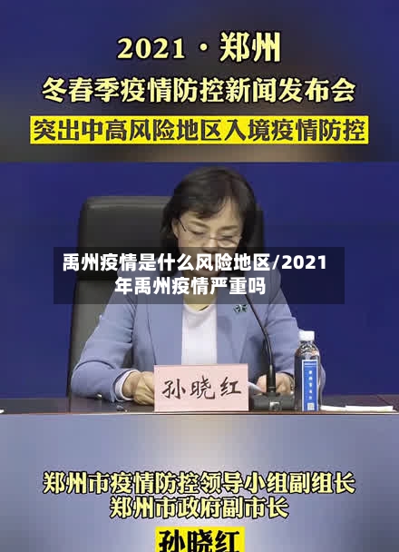 禹州疫情是什么风险地区/2021年禹州疫情严重吗-第2张图片