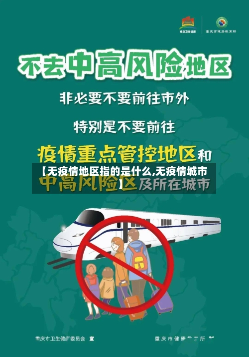 【无疫情地区指的是什么,无疫情城市】