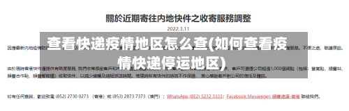 查看快递疫情地区怎么查(如何查看疫情快递停运地区)