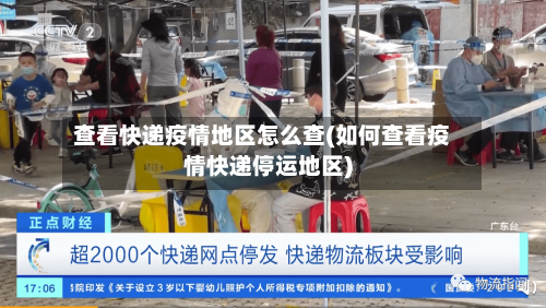 查看快递疫情地区怎么查(如何查看疫情快递停运地区)-第2张图片