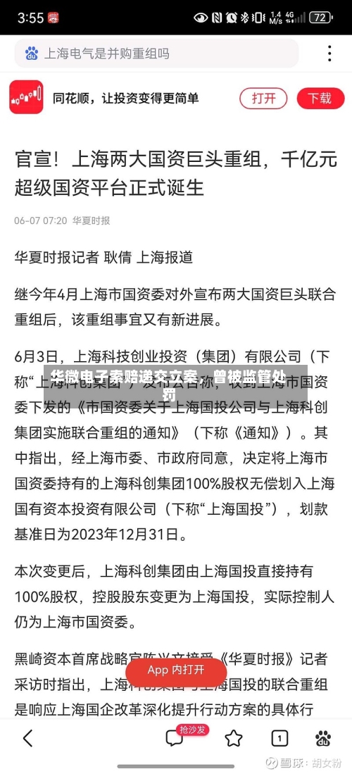 华微电子索赔递交立案，曾被监管处罚-第3张图片