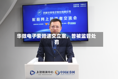 华微电子索赔递交立案，曾被监管处罚-第2张图片