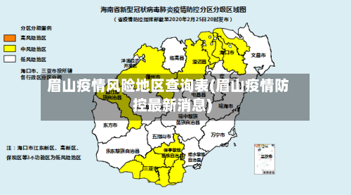 眉山疫情风险地区查询表(眉山疫情防控最新消息)-第3张图片