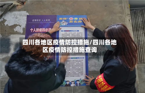 四川各地区疫情防控措施/四川各地区疫情防控措施查询