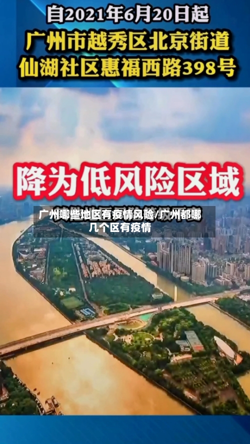 广州哪些地区有疫情风险/广州都哪几个区有疫情-第2张图片