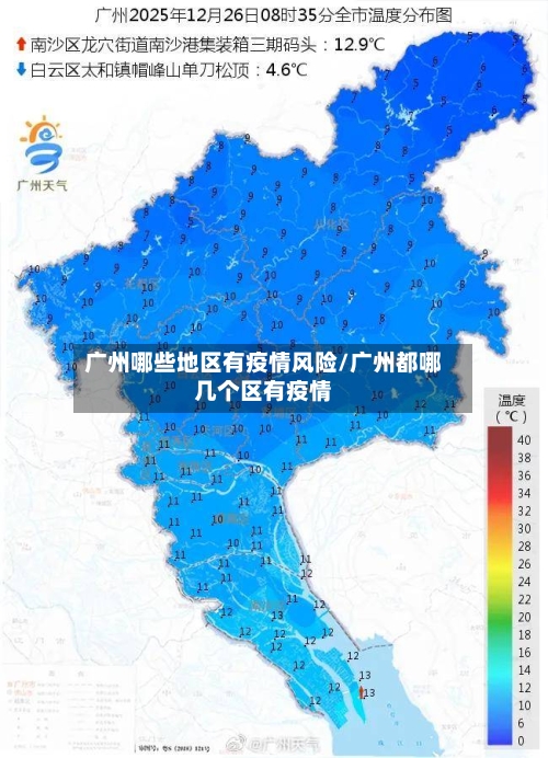 广州哪些地区有疫情风险/广州都哪几个区有疫情-第1张图片