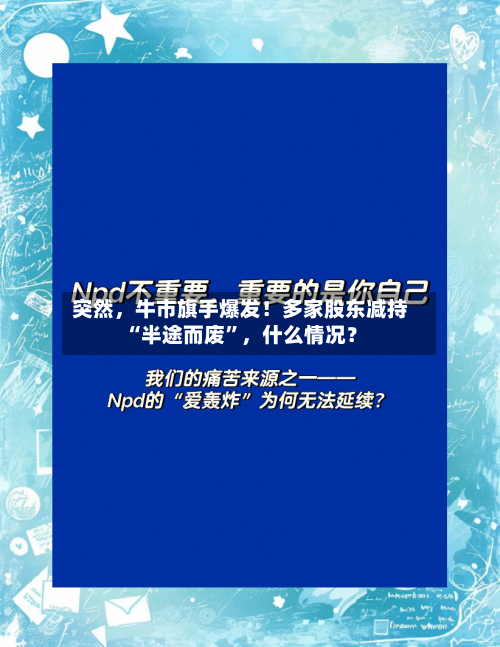 突然，牛市旗手爆发！多家股东减持“半途而废”	，什么情况？-第2张图片