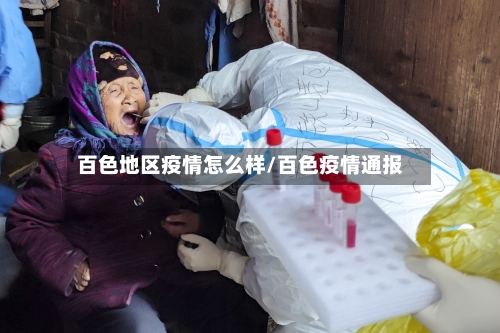 百色地区疫情怎么样/百色疫情通报