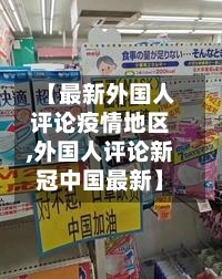 【最新外国人评论疫情地区,外国人评论新冠中国最新】