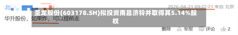 圣龙股份(603178.SH)拟投资南昌济铃并取得其5.14%股权-第3张图片
