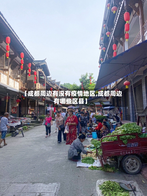 【成都周边有没有疫情地区,成都周边有哪些区县】