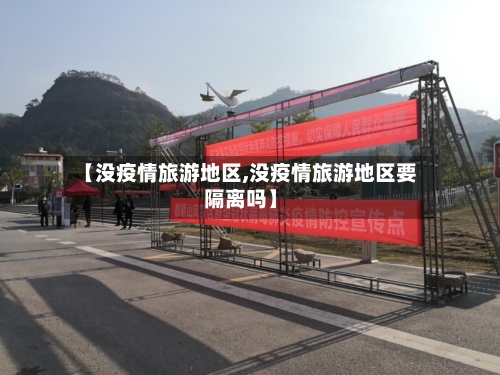 【没疫情旅游地区,没疫情旅游地区要隔离吗】