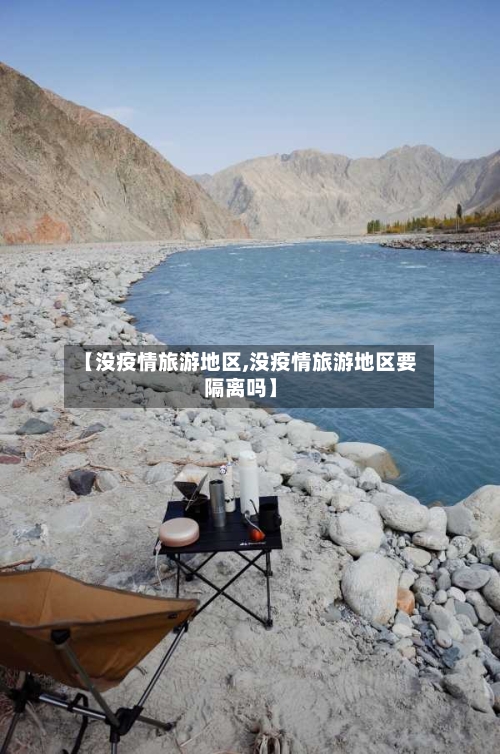 【没疫情旅游地区,没疫情旅游地区要隔离吗】-第2张图片