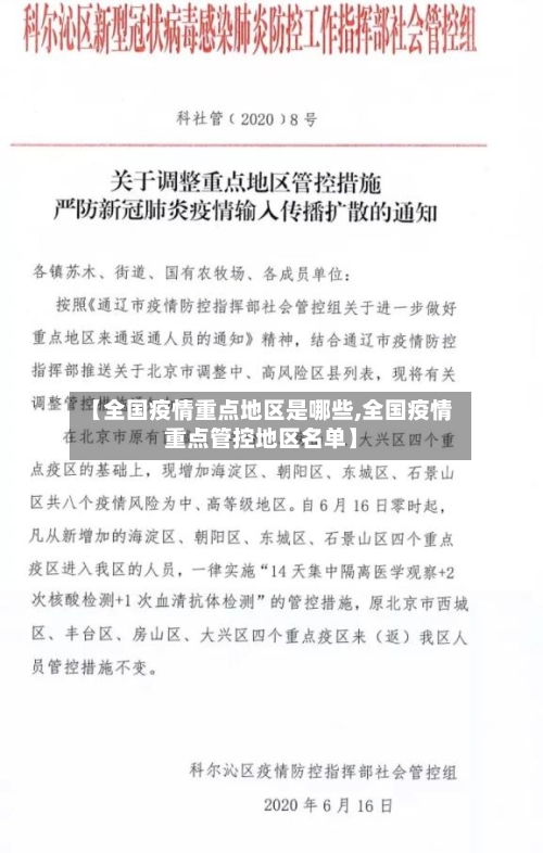 【全国疫情重点地区是哪些,全国疫情重点管控地区名单】-第3张图片