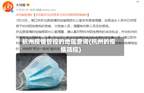 杭州疫情管控的地区查询(杭州的疫情防控)