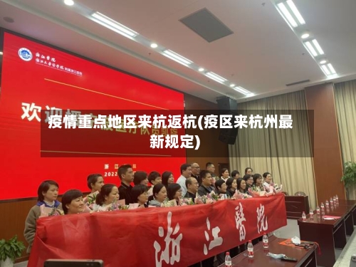 疫情重点地区来杭返杭(疫区来杭州最新规定)