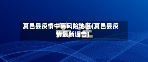 夏邑县疫情中高风险地区(夏邑县疫情最新通告)-第3张图片