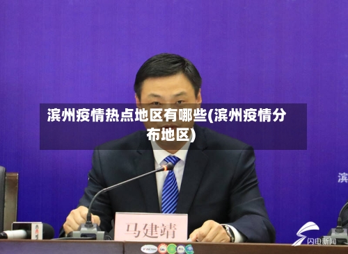 滨州疫情热点地区有哪些(滨州疫情分布地区)-第3张图片