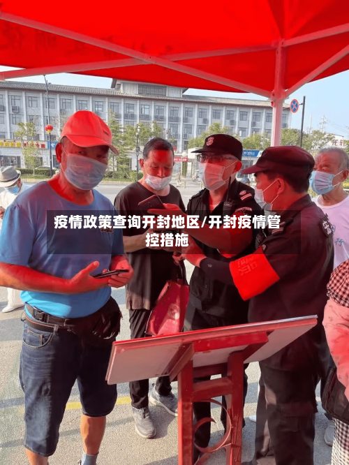 疫情政策查询开封地区/开封疫情管控措施-第2张图片