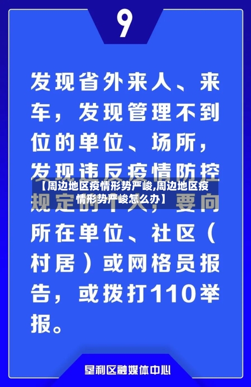 【周边地区疫情形势严峻,周边地区疫情形势严峻怎么办】-第3张图片