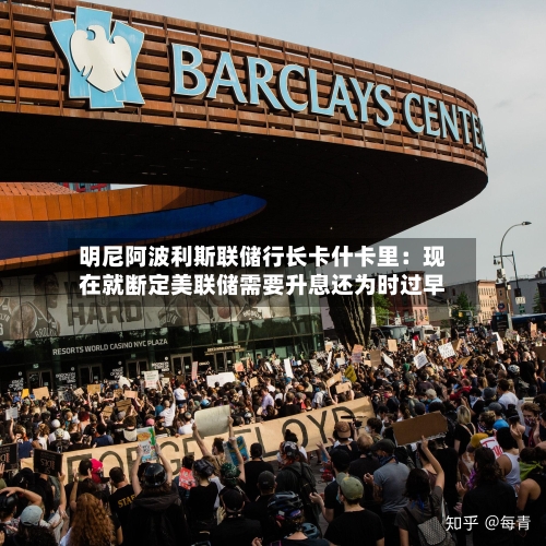 明尼阿波利斯联储行长卡什卡里：现在就断定美联储需要升息还为时过早-第3张图片