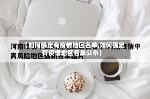 【如何确定有疫情地区名单,如何确定有疫情地区名单公布】-第3张图片