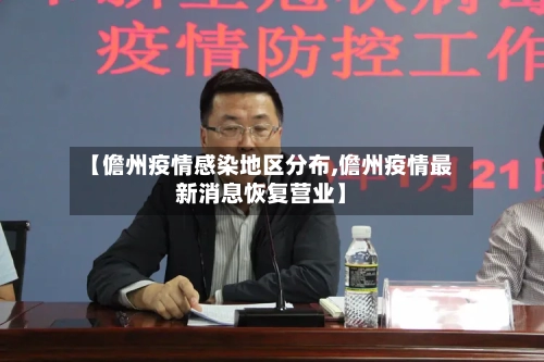 【儋州疫情感染地区分布,儋州疫情最新消息恢复营业】-第2张图片