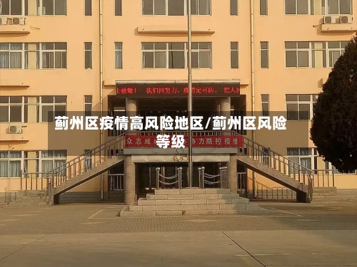 蓟州区疫情高风险地区/蓟州区风险等级-第2张图片