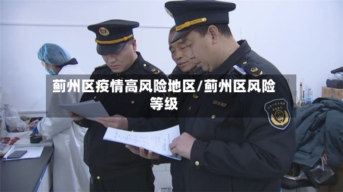 蓟州区疫情高风险地区/蓟州区风险等级