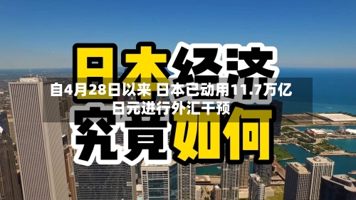 自4月28日以来 日本已动用11.7万亿日元进行外汇干预