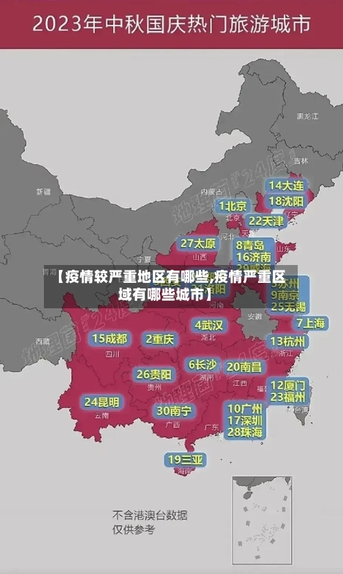 【疫情较严重地区有哪些,疫情严重区域有哪些城市】