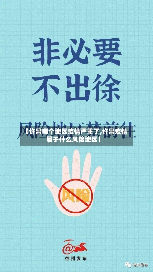 【许昌哪个地区疫情严重了,许昌疫情属于什么风险地区】