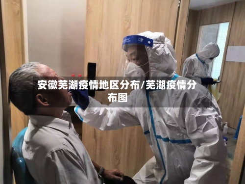 安徽芜湖疫情地区分布/芜湖疫情分布图-第2张图片