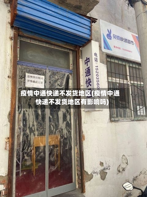 疫情中通快递不发货地区(疫情中通快递不发货地区有影响吗)