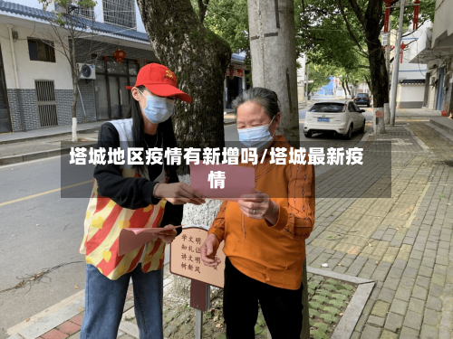 塔城地区疫情有新增吗/塔城最新疫情-第3张图片