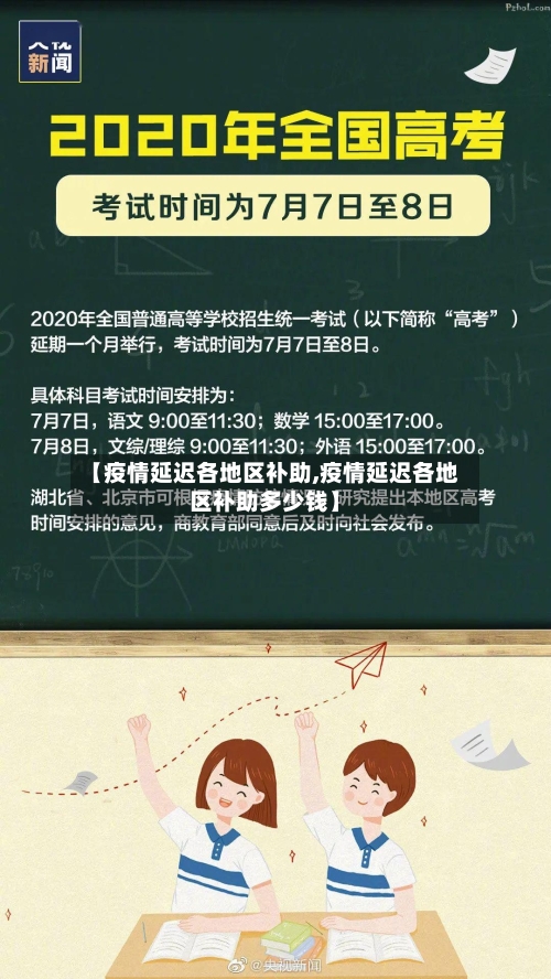 【疫情延迟各地区补助,疫情延迟各地区补助多少钱】