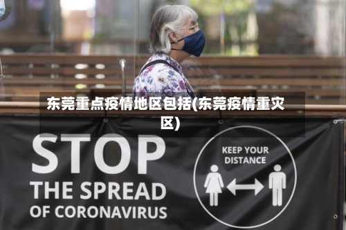东莞重点疫情地区包括(东莞疫情重灾区)